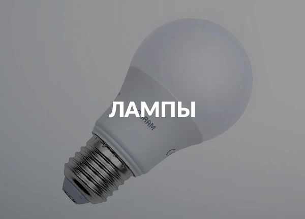 OSRAM - Официальный Сайт OSRAM в России.